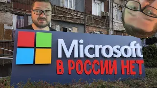 #Microsoft  В России НЕТ