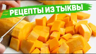 5 Рецептов из ТЫКВЫ - Вы Полюбите ТЫКВУ! (Каша с Тыквой на молоке, Блины из тыквы, ТУШЕНАЯ ТЫКВА)