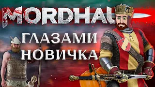 MORDHAU Глазами НОВИЧКА в 2023 году