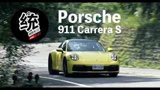 【統哥嗜駕】911系列操控的大躍進，992世代Porsche 911 Carrera S 試駕