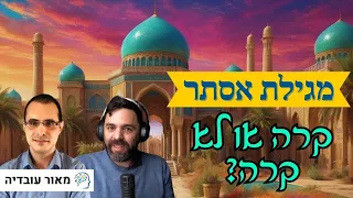 האם סיפור מגילת אסתר הוא אגדה או היסטוריה? | שיחה מרתקת (נוספת) עם חוקר המקרא מאור עובדיה