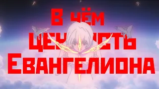 За что мы полюбили Евангелион ?