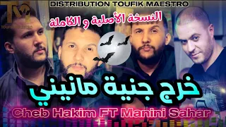 Cheb Hakim FT Manini Sahar _ خرج جنية مانيني 🤯 الأغنية التي احدتث ضجة في تيكتوك 🔥النسخة الأصلية