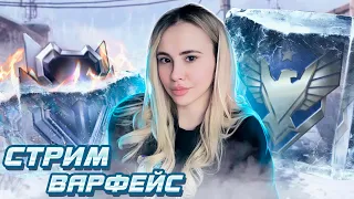 ИГРАЕМ РМки ♡ СТРИМ ВАРФЕЙС/WARFACE