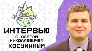 Мехмат в мире #2: Олег Косухин