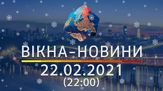 Вікна-новини. Выпуск от 22.02.2021 (22:00) | Вікна-Новини