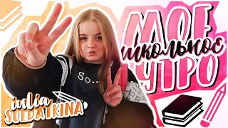 МОЁ ШКОЛЬНОЕ УТРО 2020 // my school morning routine