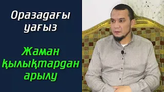 Оразадағы уағыз / Жаман қылықтардан арылу - Дарын Мубаров