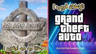 مؤكد لعبة روكستار قيمز القادمة 100% راح تكون GTA 6 😍🔥 !!!