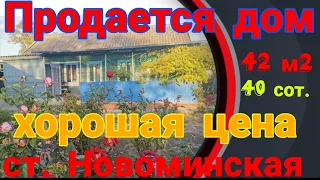 Продаётся дом в Краснодарском крае станица Новоминская, 40 соток, 42м2, газ, вода, свет. Торг.