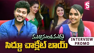 Muthyamantha Muddu Serial Couple Interview Promo | Sidharth Varma | Nisha Ravikrishnan | SumanTV