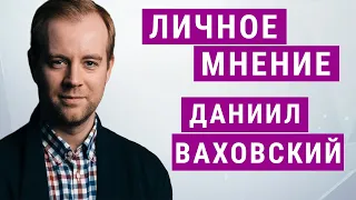 Netflix. YouTube. Будущее Украины | Даниил Ваховский | Личное мнение