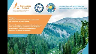 Природные условия и ресурсы Большого Алтая как ключевого региона Евразии