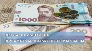 Важливі зміни щодо виплат малозабезпеченим родинам