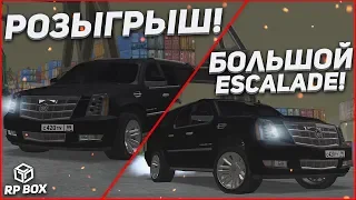 БОЛЬШОЙ CADILLAC ESCALADE В ПОЛНОМ ТЮНЕ! РОЗЫГРЫШ! (RPBox)