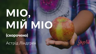 Астрід Ліндгрен — Міо, мій Міо (аудіокнига скорочено)