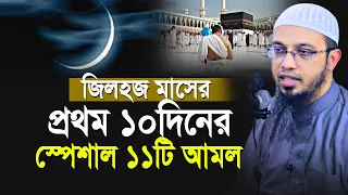 জিলহজ মাসের প্রথম ১০ দিনের স্পেশাল ১১ টি আমল কখনো ছাড়বেন না | Shaikh Ahmadullah New Waz