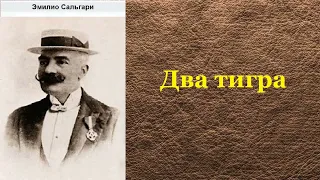 Эмилио Сальгари. Два тигра. Аудиокнига.