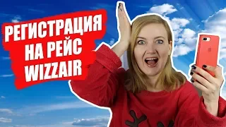 РЕГИСТРАЦИЯ НА РЕЙС WIZZAIR. Пошаговая инструкция. WIZZAIR багаж. Самостоятельные путешествия