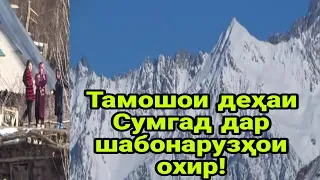 Маълумот дар борай  д. Сумгад тамошо кневу роҳат баре!!