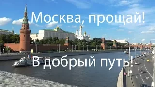 Прощаюсь с Москвой навсегда.