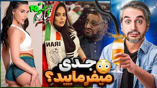 Vatanam از لوله کشی مشروب تو آلمان تا حضور پ*استار معروف ‌در ایران! 😐 45