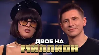 Двое на Миллион: MARUV и Тимур Батрудинов