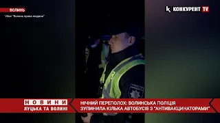 Їхали на мітинг у столицю: на Волині поліція зупинила кілька автобусів із "антивакцинаторами"