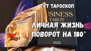 💫🌹Твой звёздный период в Личной жизни #таро