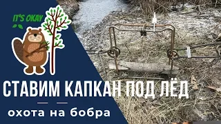 ОХОТА НА БОБРА/ПОДЛЕДНАЯ УСТАНОВКА КАПКАНА/ПРОХОДНОЙ КАПКАН BRIDGER