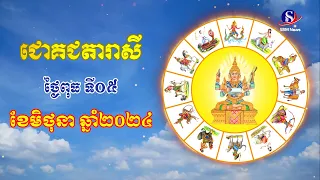 ជោគជតារាសីសម្រាប់ថ្ងៃពុធ ទី០៥ ខែមិថុនា ឆ្នាំ២០២៤