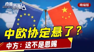 直播港澳臺【精編版】法德召見中國大使遭拒絕 | 華春瑩稱中歐協定不是恩賜 | 中國發佈報告揭露美國人權慘狀 | 美國威脅將制裁德國 | 拜登拒絕普京邀約 | 朝鮮發射巡航導彈