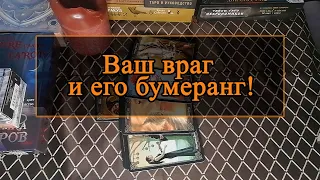 Ваш враг и его бумеранг!