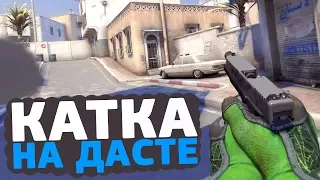 ПЕРВАЯ КАТКА НА НОВОМ DE_DUST2 В CS:GO! #ПЕРВЫЕ