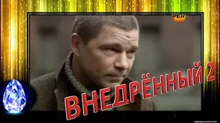 Боевик ВНЕДРЁННЫЙ 2