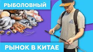 Рыболовный рынок в Китае 🎣 (Гуанчжоу) -  Jinhuadi Fishing Market