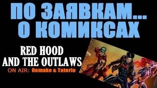 По заявкам...о комиксах - Red Hood and the Outlaws (The New 52)