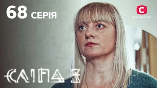 Сліпа 3 сезон 68 серія: Відрізане щастя | МІСТИКА | СЕРІАЛ 2022