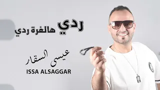 ردي هالغرة ردي - عيسى السقار 2024   Issa Alsaggar - Radiy halghura