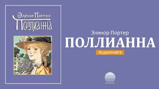 Поллиана. Часть 1