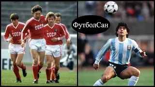 СССР - Аргентина 4:2 Обзор 1988
