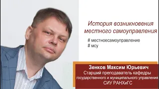 История возникновения местного самоуправления