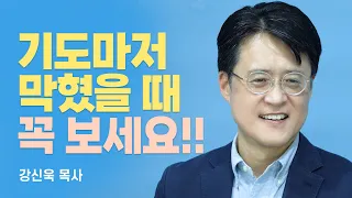 『대화로 푸는 전도서』 저자, 너무 힘들 때 기도하는 방법 [롬팔이팔 EP.32 - 낮은울타리교회 강신욱 목사]