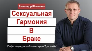 Александр Шевченко Сексуальная гармония в браке