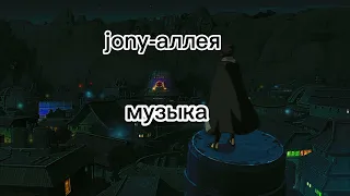 jony- аллея аниме клип