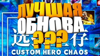 ГЛОБАЛЬНОЕ ИЗМЕНЕНИЕ - НОВЫЙ ПАТЧ - CUSTOM HERO CHAOS - DOTA 2