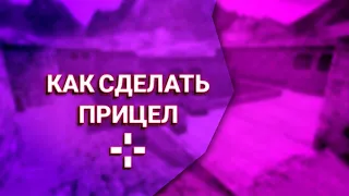 КАК ПОМЕНЯТЬ ПРИЦЕЛ В КС 1.6 НА АНДРОИД ❕❕❕