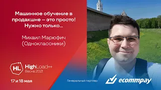 Машинное обучение в продакшне – это просто! Нужно только... / Михаил Марюфич (Одноклассники)