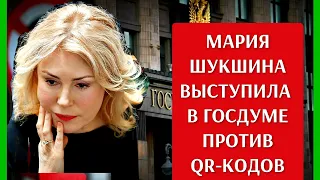 ⚠️ МАРИЯ ШУКШИНА ВЫСТУПИЛА В ГОСДУМЕ ПРОТИВ QR-кодов