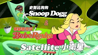 碧碧蕾克莎 Bebe Rexha & Snoop Dogg - Satellite (華納官方中字版)